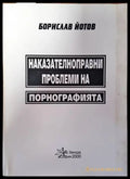 Наказателноправни проблеми на порнографията - Книги