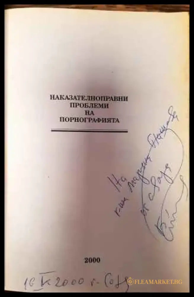 Наказателноправни проблеми на порнографията - Книги