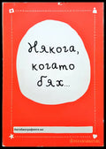 Някога когато бях... - Книги