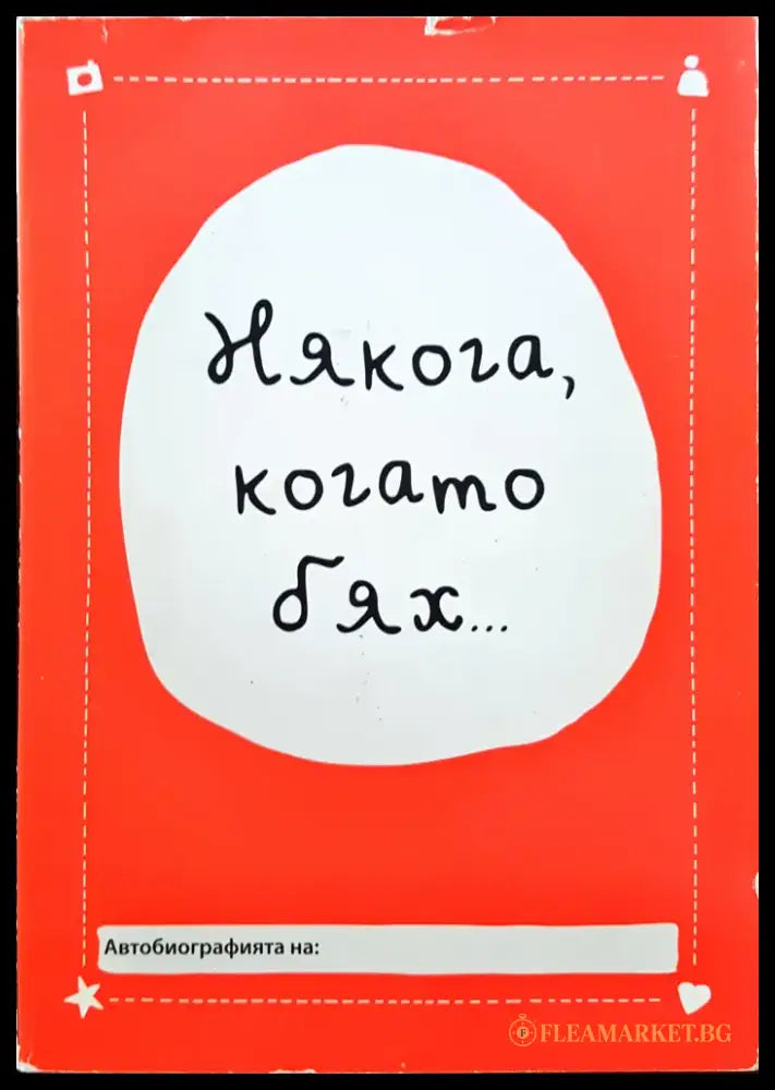 Някога когато бях... - Книги