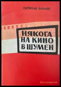 Някога на кино в Шумен - Книги