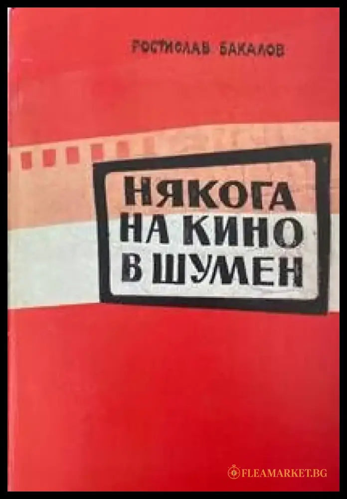 Някога на кино в Шумен - Книги
