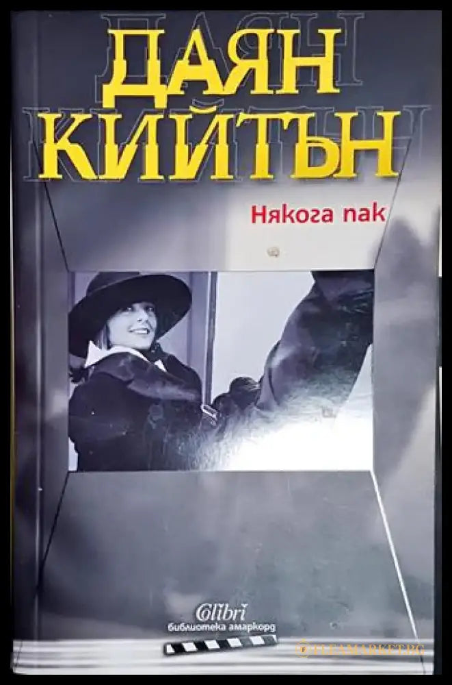 Някога пак - Даян Кийтън - Книга