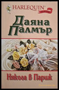 Някога в Париж (1873) - Книга