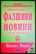 Някои ги наричат фалшиви новини - Михаел Морис