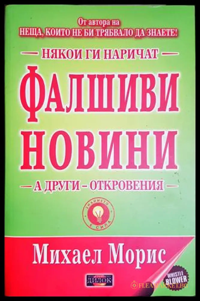 Някои ги наричат фалшиви новини - Михаел Морис