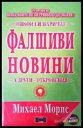 Някои ги наричат фалшиви новини а други - откровения (350108262105) - Михаел Морис - Книга