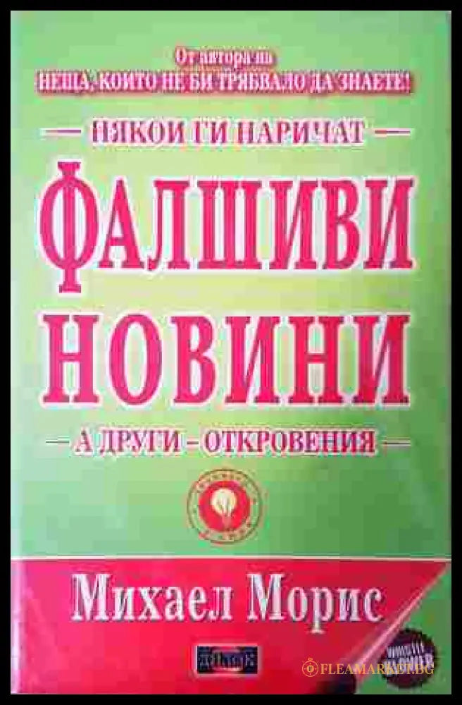 Някои ги наричат фалшиви новини а други - откровения (350108262105) - Михаел Морис - Книга