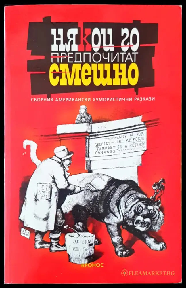 Някои го предпочитат смешно - Книги