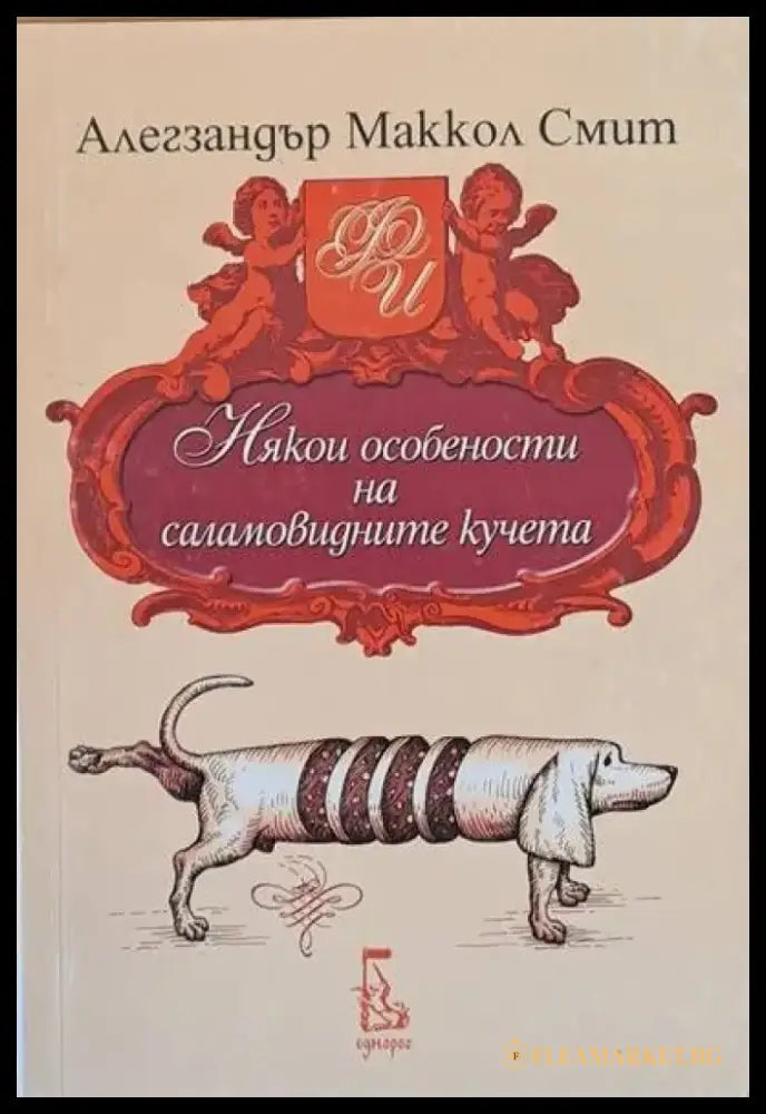 Някои особености на саламовидните кучета - Книги