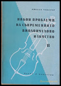 Някои проблеми на съвременното виолончелово изкуство ІІ - Книги