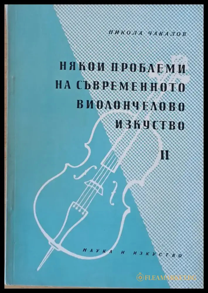 Някои проблеми на съвременното виолончелово изкуство ІІ - Книги