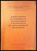 Някои въпроси на икономиката организацията и планирането на дърводобивното предприятие - Книги