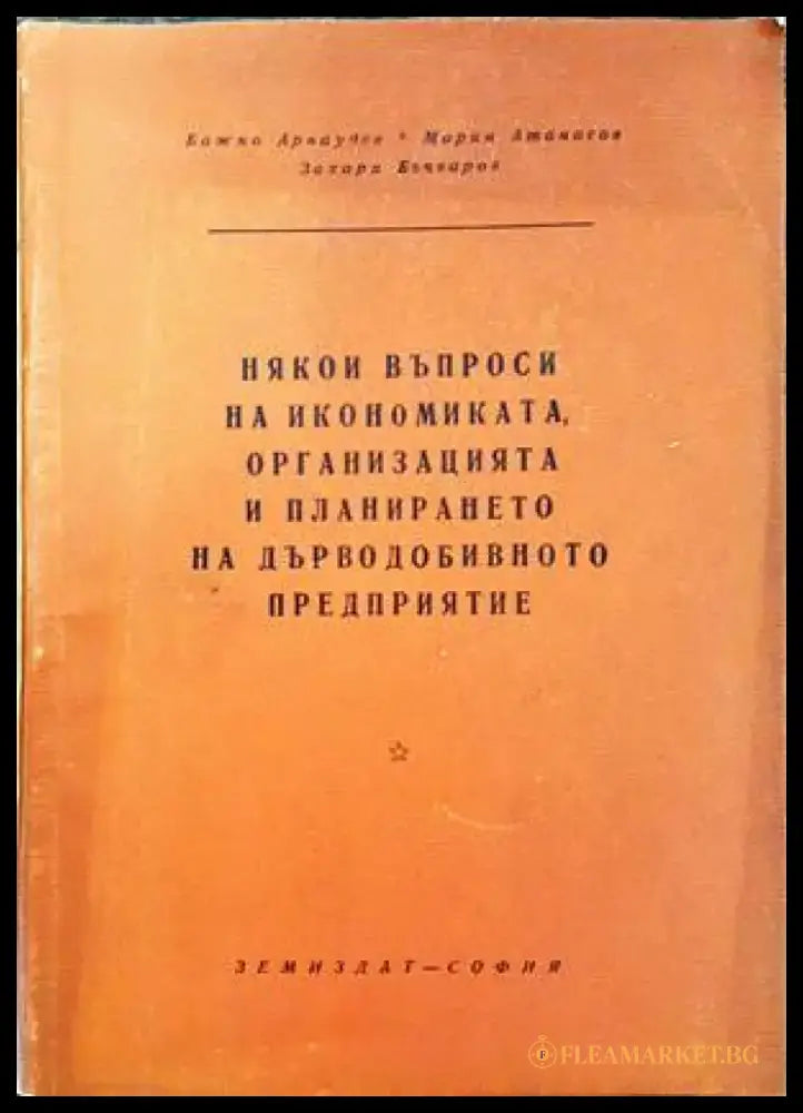 Някои въпроси на икономиката организацията и планирането на дърводобивното предприятие - Книги