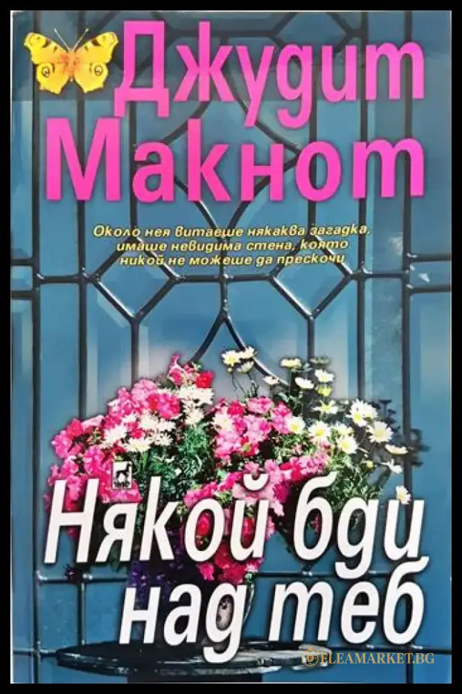Някой бди над теб (1008) - Книга