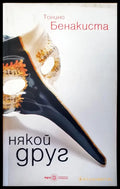 Някой друг (708) - Книга