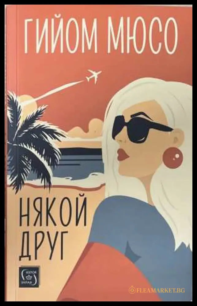 Някой друг - Гийом Мюсо