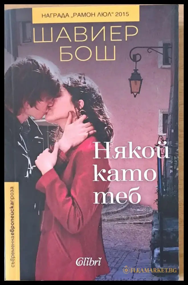 Някой като теб - Книги