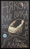 Някой ме вика по име - Рене Карабаш