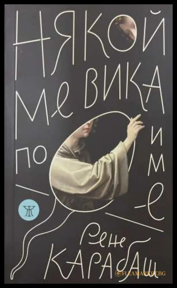 Някой ме вика по име - Рене Карабаш