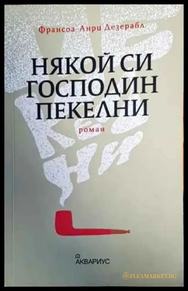 Някой си господин Пекелни - Книги