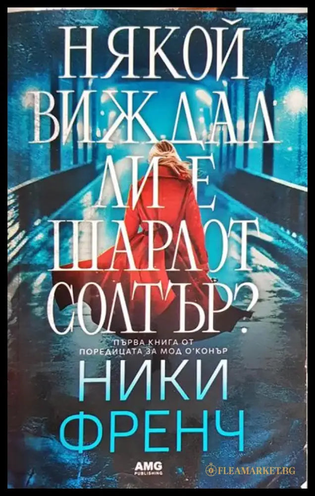 Някой виждал ли е Шарлот Солтър? (4090) - Книга
