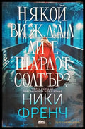 Някой виждал ли е Шарлот Солтър? (3901) - Книга
