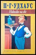 Няколко на екс - Книги