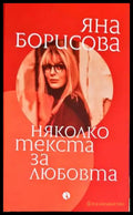 Няколко текста за любовта - Книги