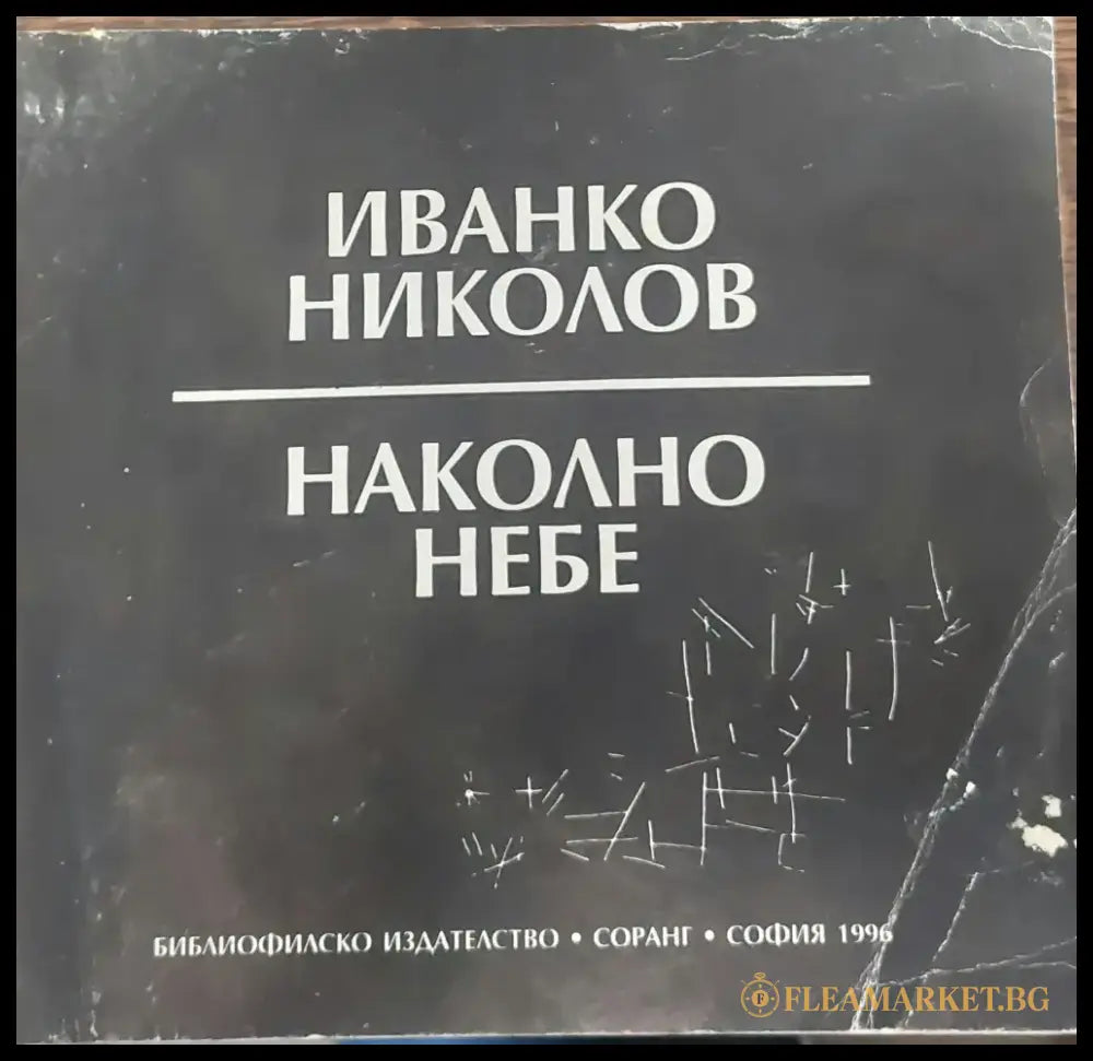 Наколно небе - Книги