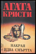 Накрая идва смъртта (2071) - Книга