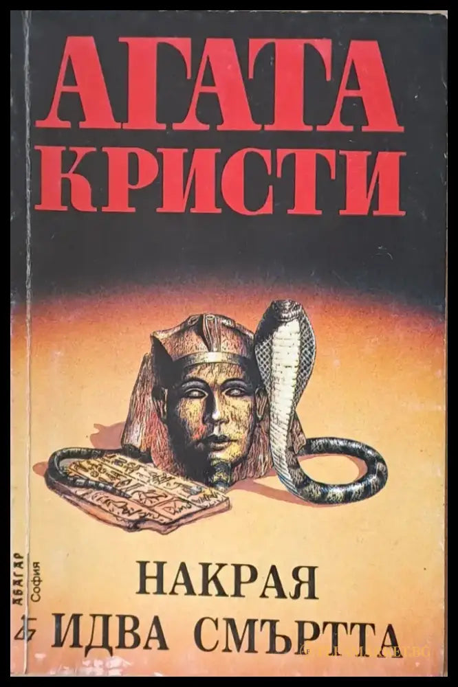Накрая идва смъртта (2071) - Книга