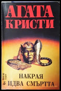Накрая идва смъртта (4746) - Книга