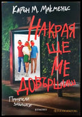 Накрая ще ме довършиш (35150626171200) - Карън М. Макменъс - Книга