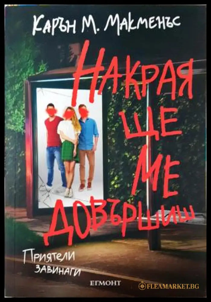 Накрая ще ме довършиш (35150626171200) - Карън М. Макменъс - Книга
