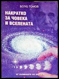 Накратко за човека и Вселената - Ботю Томов