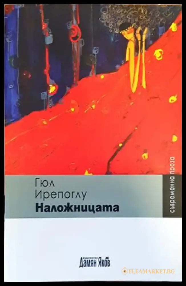Наложницата - Книги