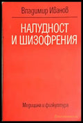 Налудност и шизофрения - Владимир Иванов (1803) - Книга