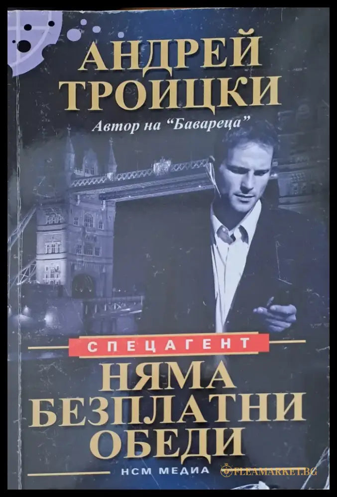 Няма безплатни обеди (664) - Книга
