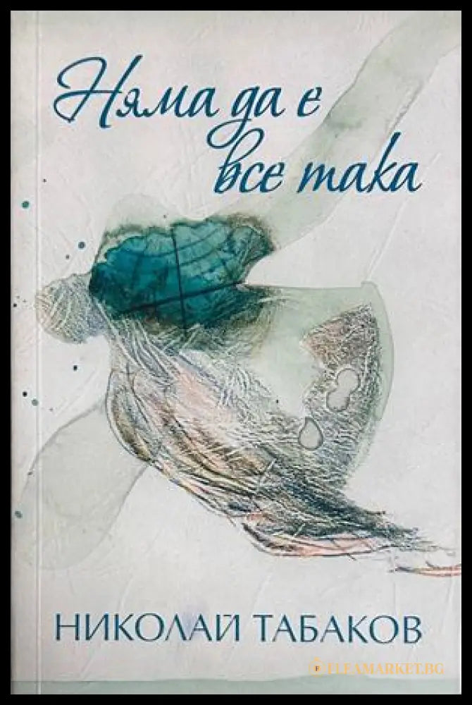 Корица на книгата „Няма да е все така“ от Николай Табаков