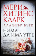 Няма да има утре (302005261824) - Мери Хигинс Кларк Алафеър Бърк - Книга