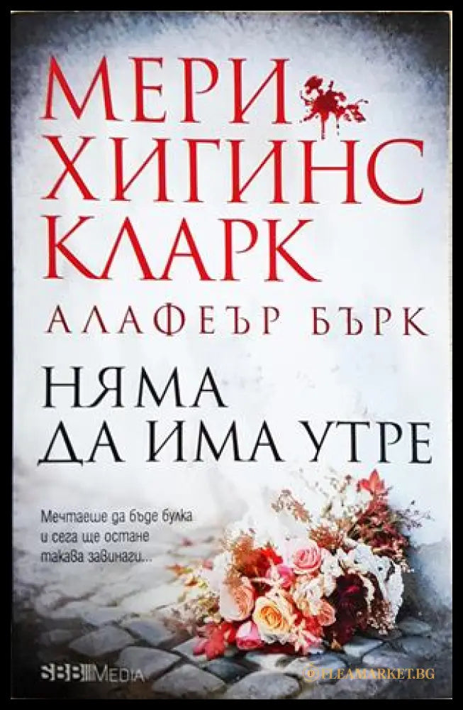 Няма да има утре (302005261824) - Мери Хигинс Кларк Алафеър Бърк - Книга