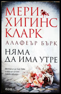Няма да има утре (331905261333) - Мери Хигинс Кларк Алафеър Бърк - Книга