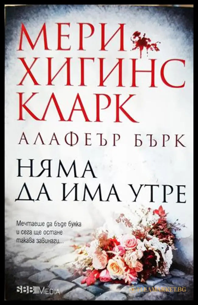 Няма да има утре (331905261333) - Мери Хигинс Кларк Алафеър Бърк - Книга