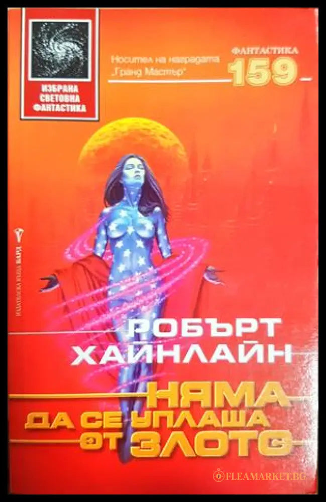 Няма да се уплаша от злото - Робърт Хайнлайн