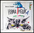 Няма грешка има смешка - Книги