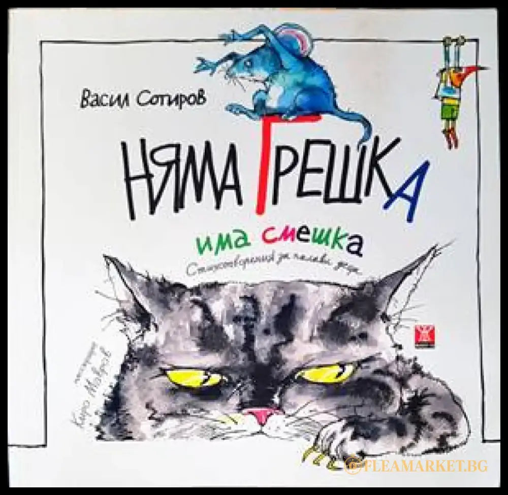 Няма грешка има смешка - Книги