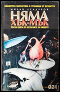 Няма хък-мък. Първа книга от историите за Нищото (272705261716) - Милан Асадуров - Книга