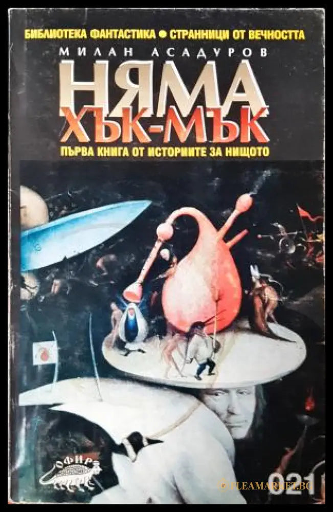 Няма хък-мък. Първа книга от историите за Нищото (272705261716) - Милан Асадуров - Книга