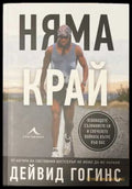 Няма край - Дейвид Гогинс